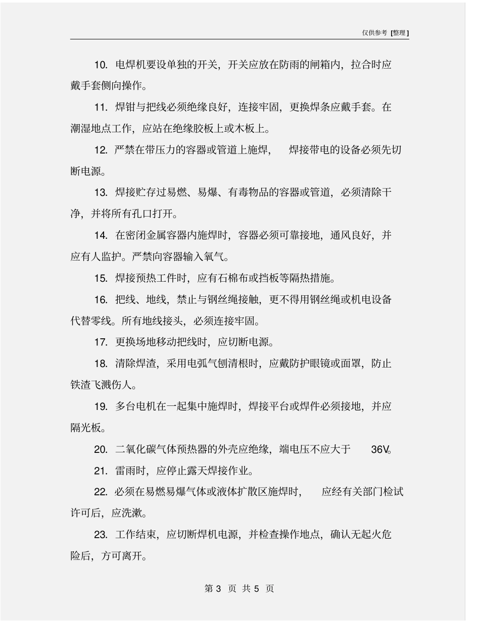 焊工安全施工专项方案_第3页