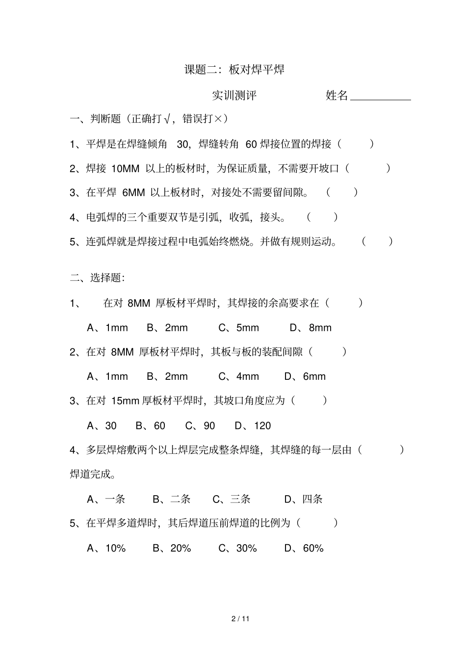 焊工实训测验及完整答案_第2页