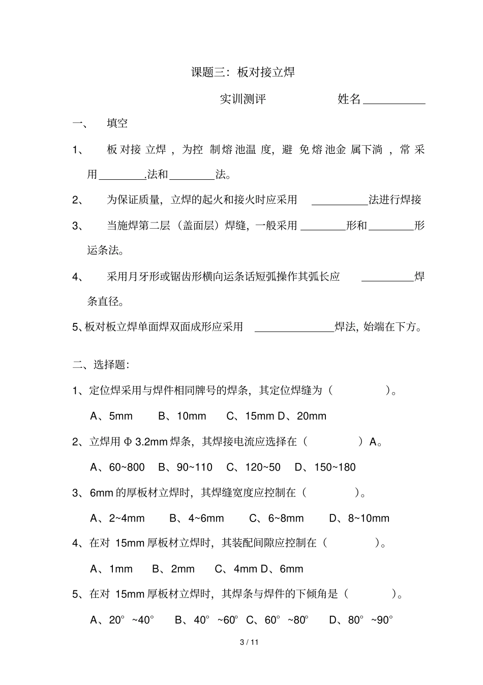 焊工实训测验及完整答案_第3页