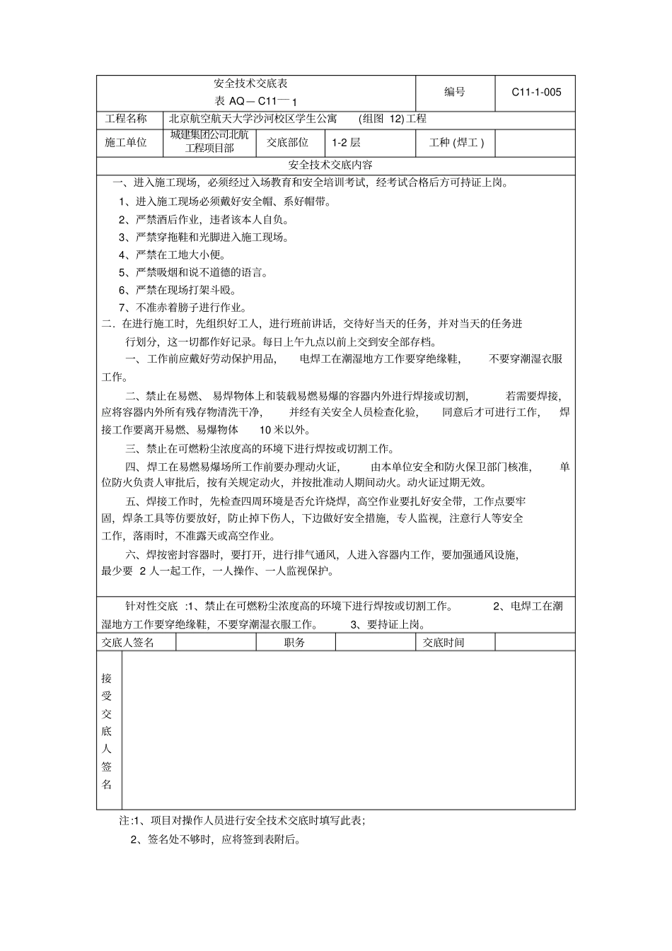焊工安全技术交底表_第1页