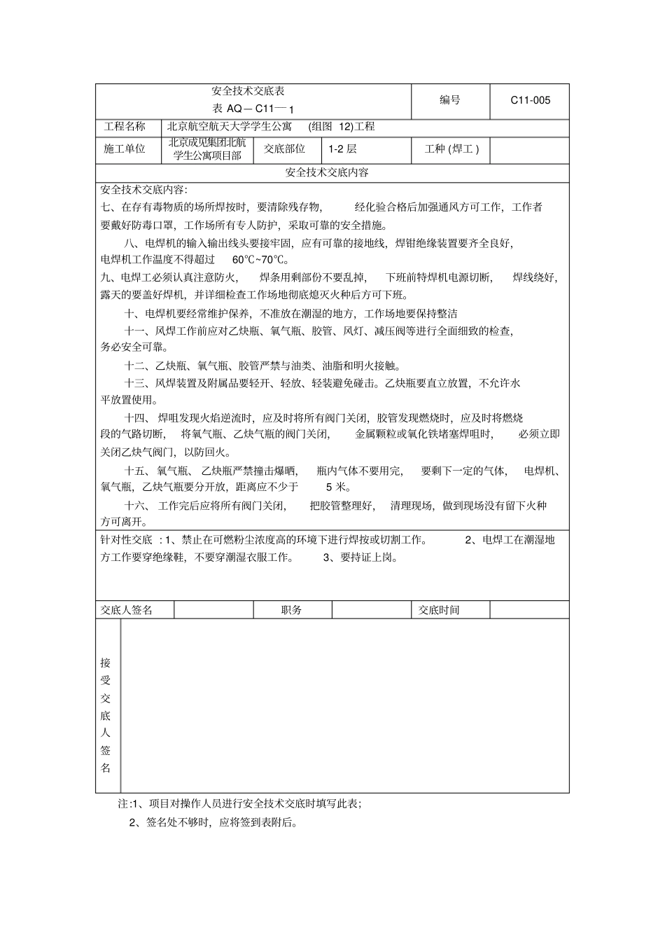 焊工安全技术交底表_第2页