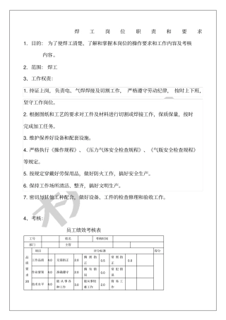焊工岗位职责和要求考核表