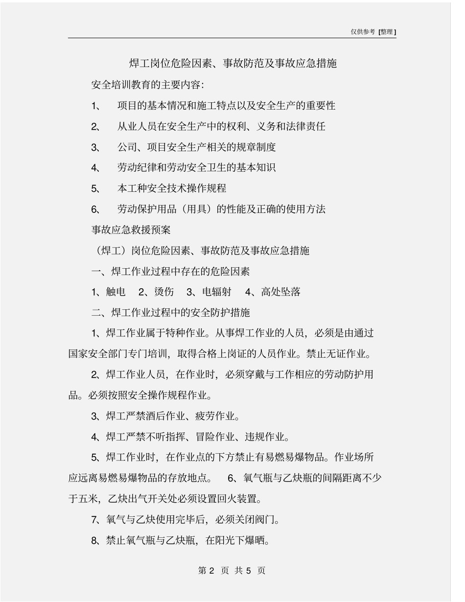 焊工岗位危险因素、事故防范及事故应急措施_第2页