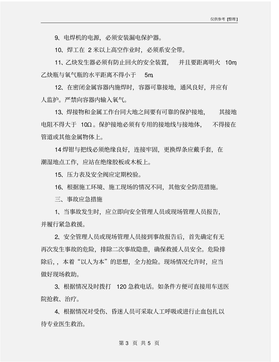 焊工岗位危险因素、事故防范及事故应急措施_第3页