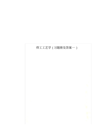 焊工工艺学习题册及答案一