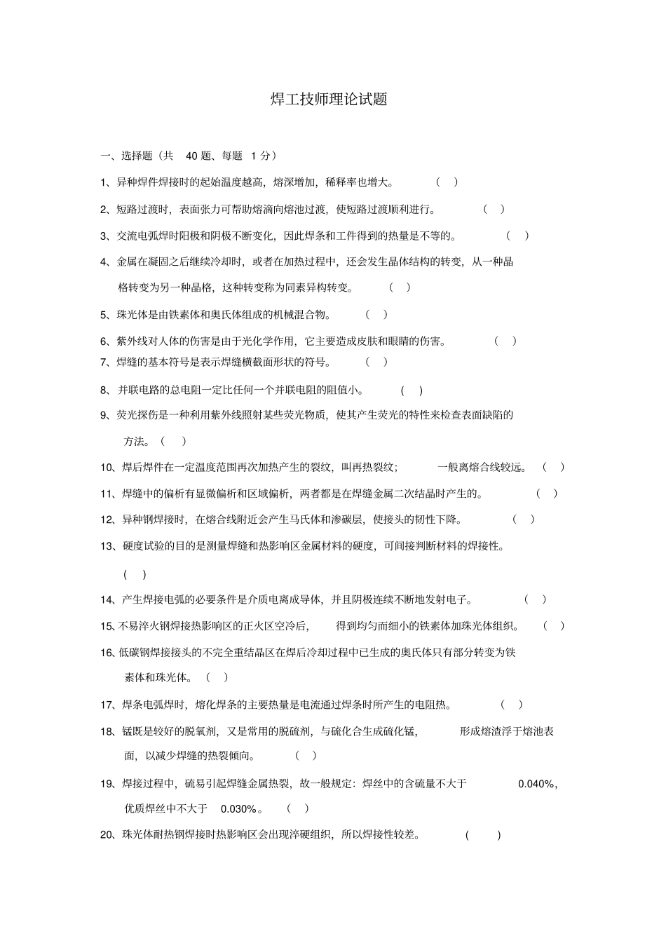 焊工技师理论考试试题_第1页
