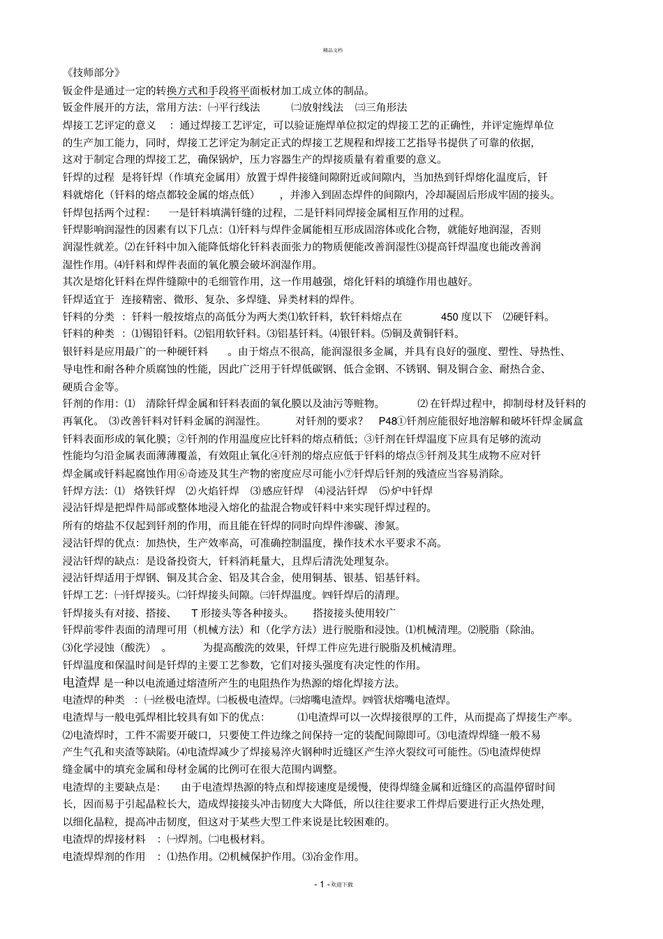 焊工技师与高级技师技能鉴定理论复习题_第1页