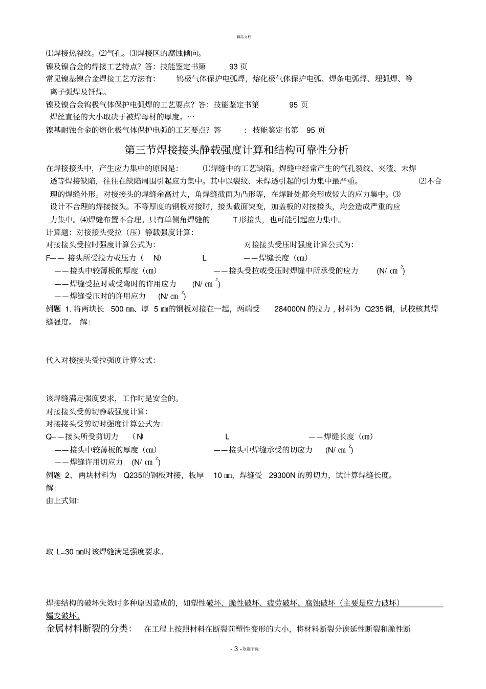 焊工技师与高级技师技能鉴定理论复习题_第3页