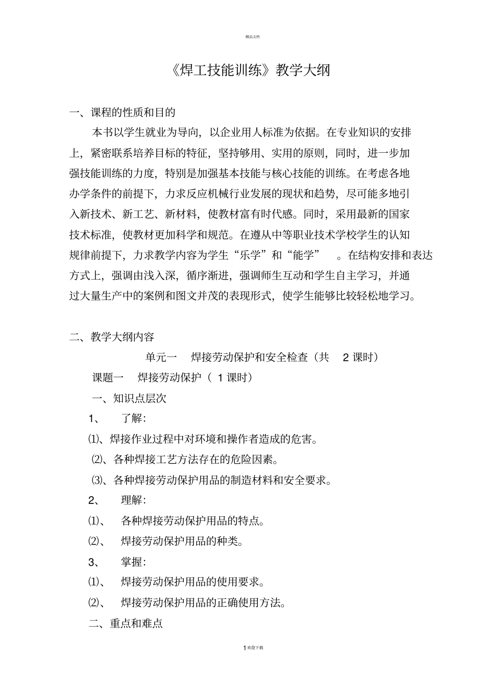 焊工技能训练教学大纲_第1页