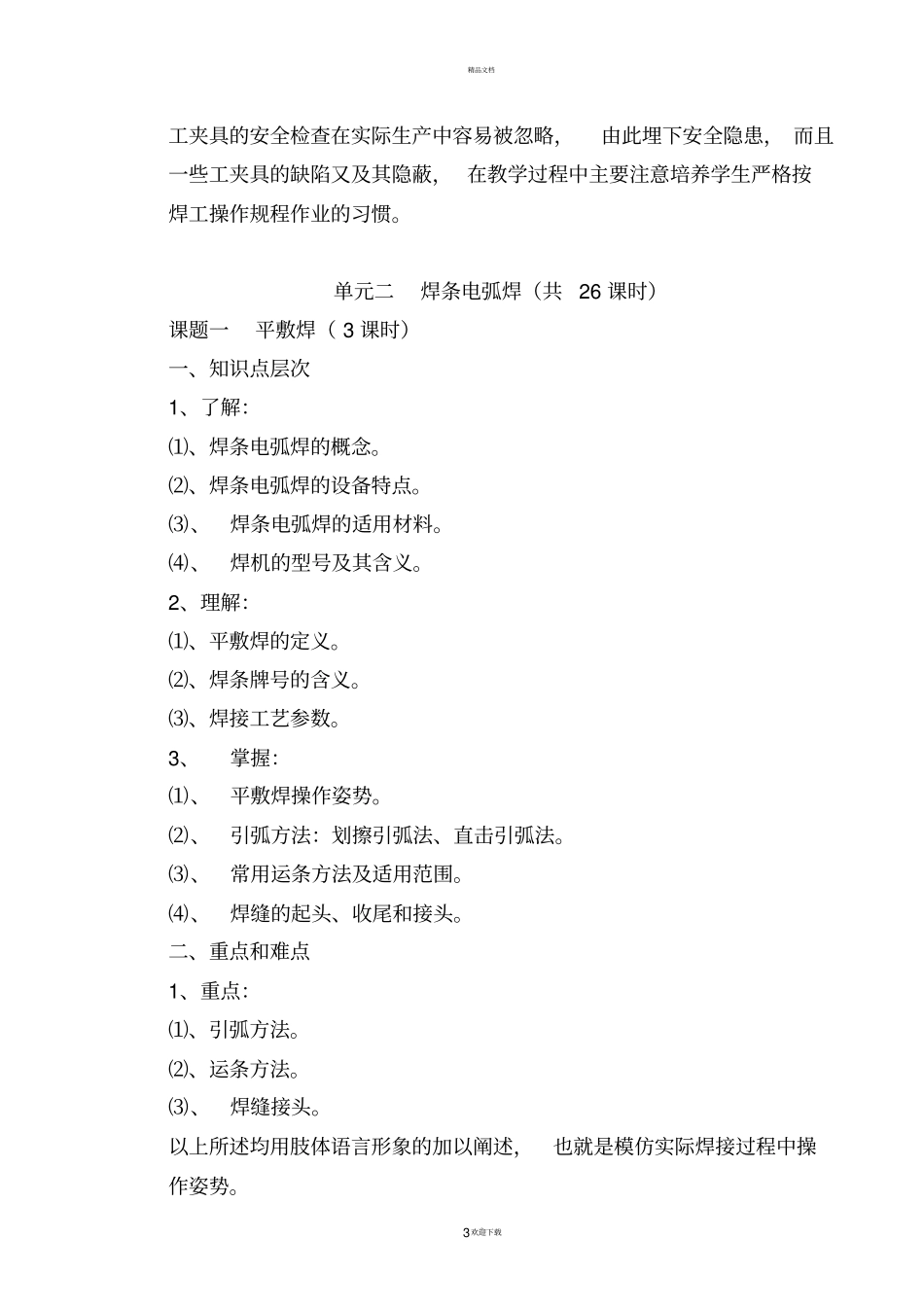 焊工技能训练教学大纲_第3页