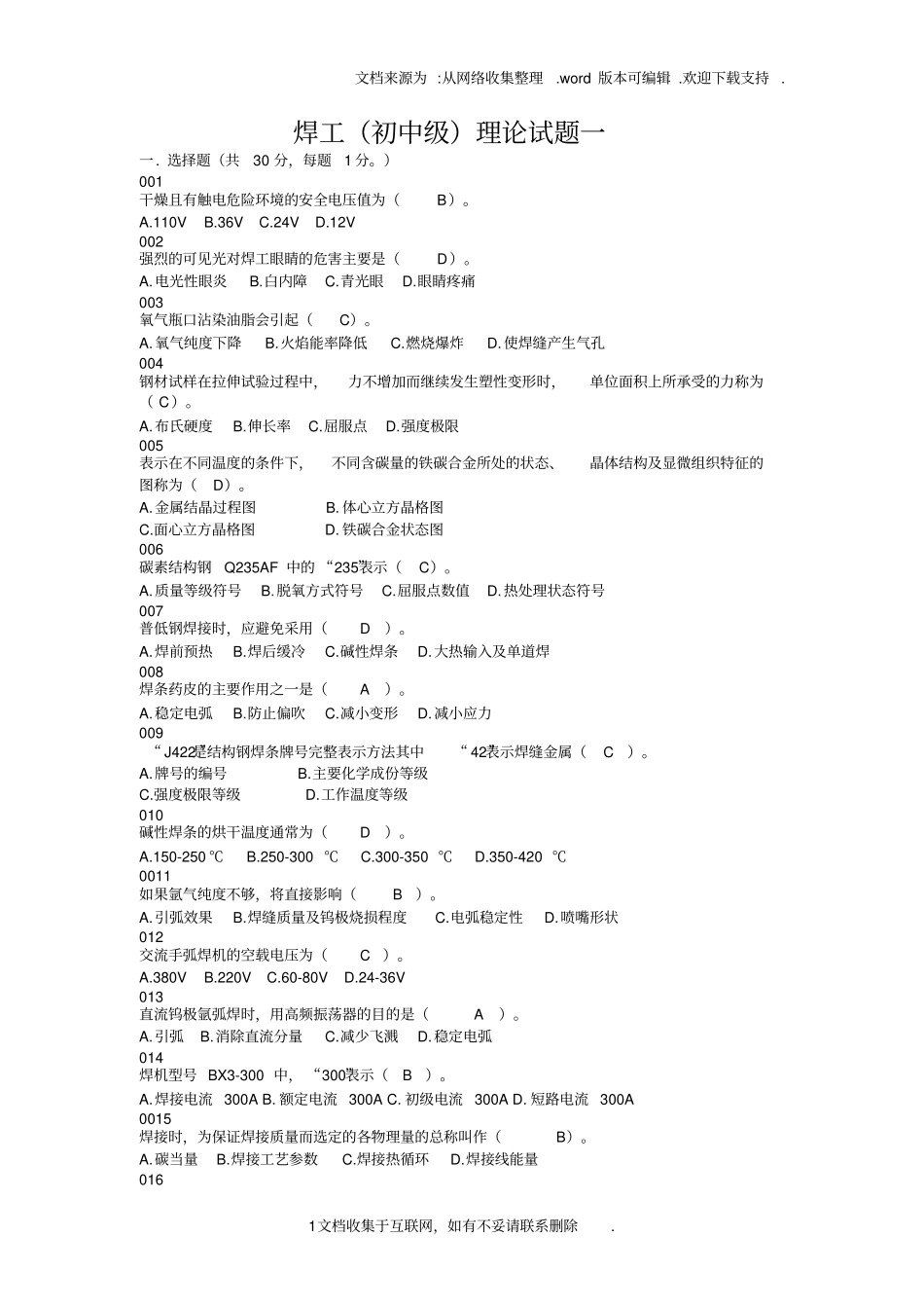 焊工技能鉴定试题库_第1页