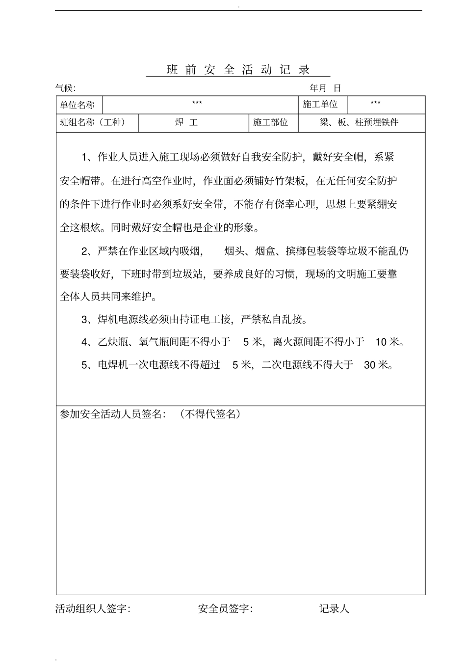 焊工班前安全活动记录_第1页