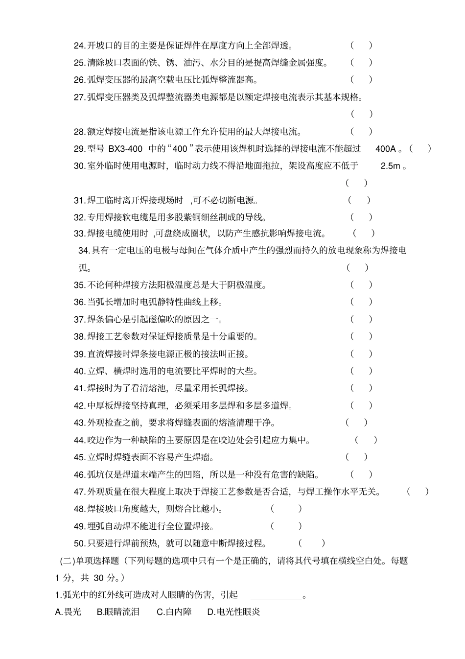 焊工理论考试中级级试题考试版_第2页