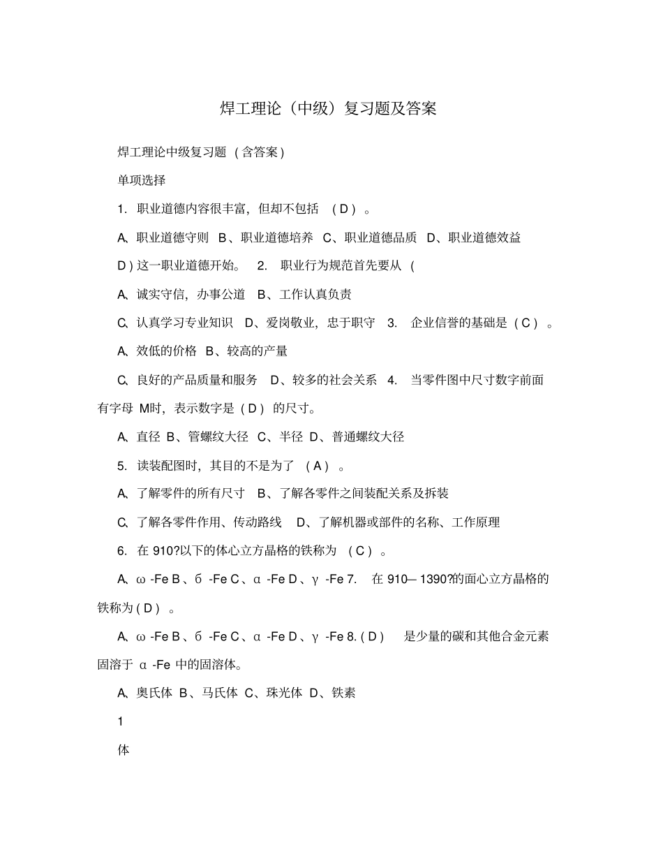 焊工理论中级复习题及答案_第1页