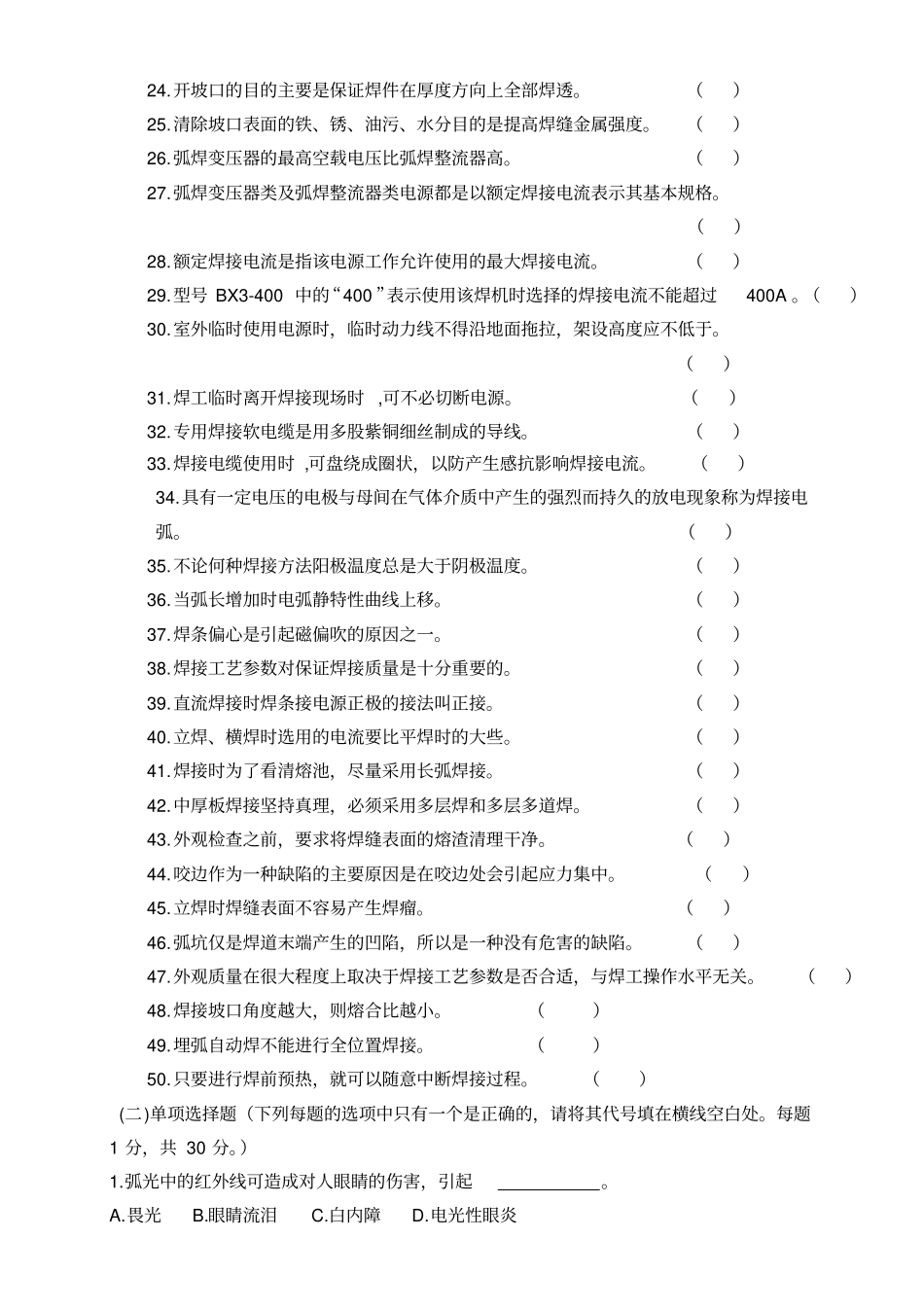 焊工理论考试中级级试题考试版含答案_第2页