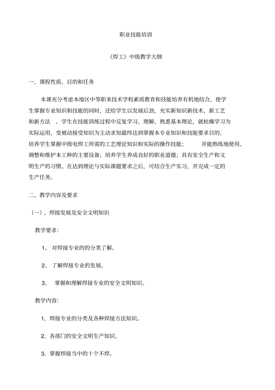 焊工教学大纲中级_第3页