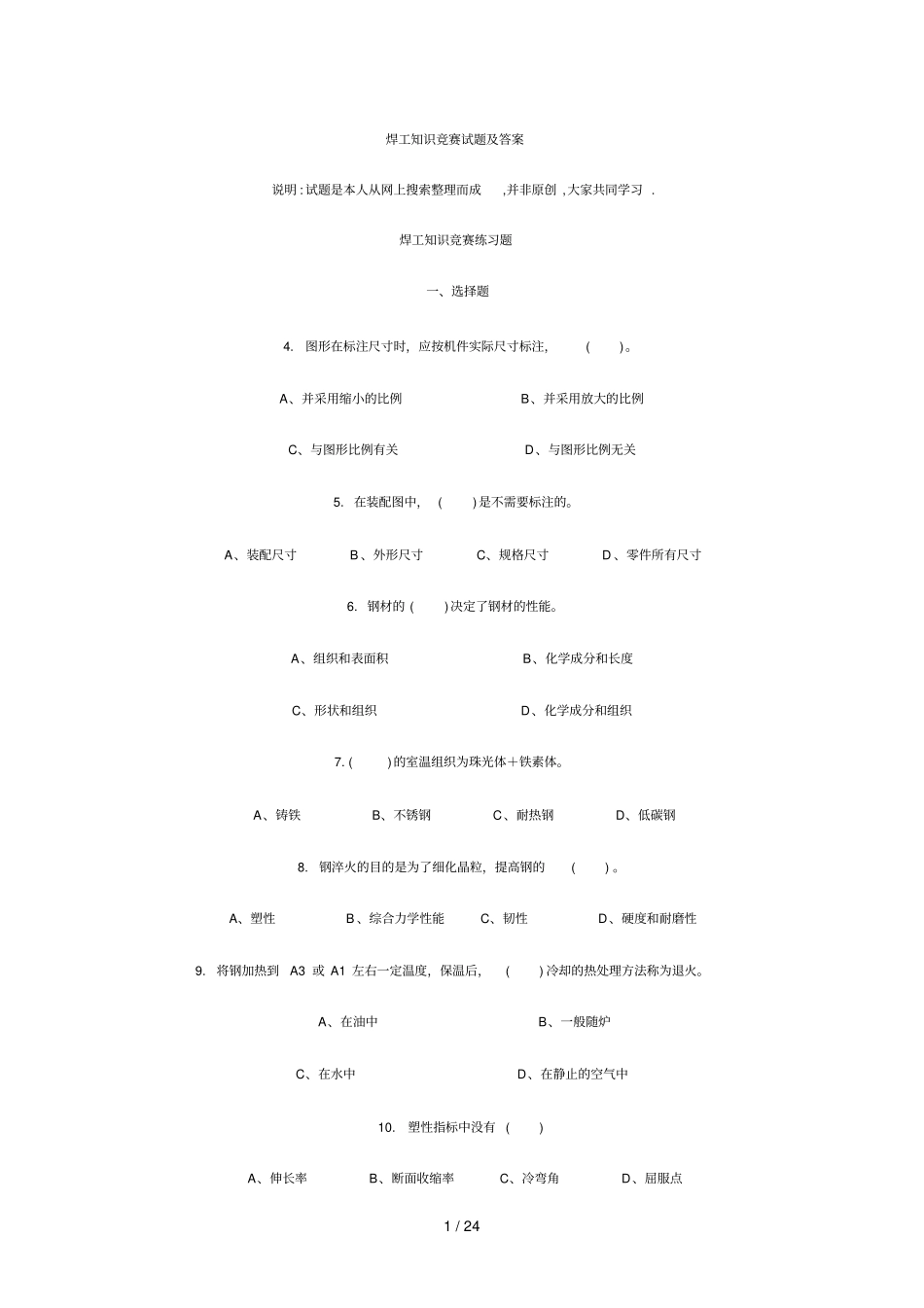 焊工知识竞赛试题及参考答案_第1页