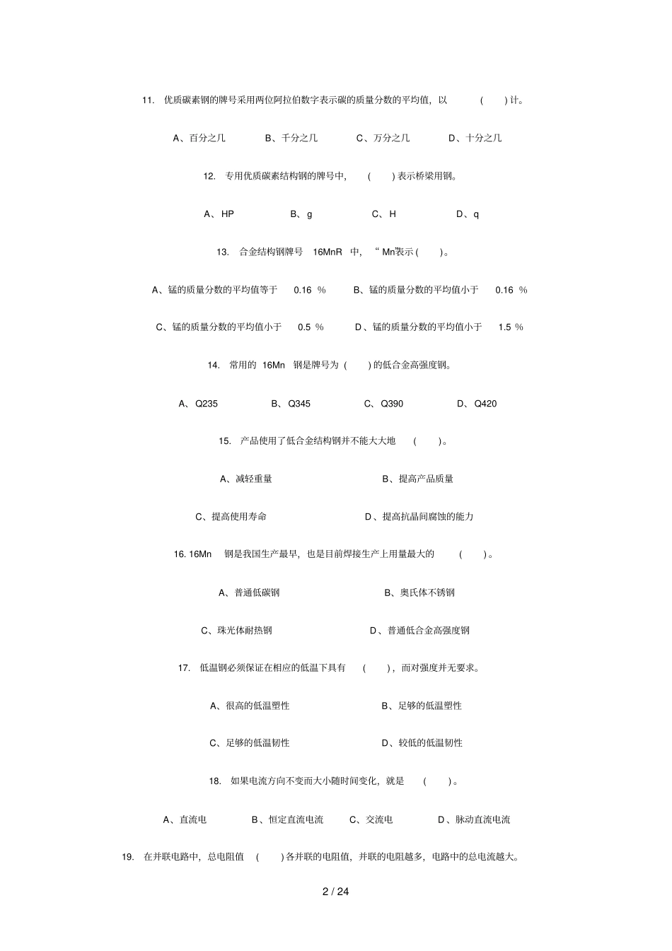 焊工知识竞赛试题及参考答案_第2页