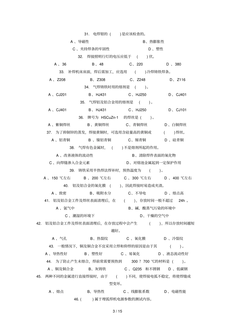 焊工知识竞赛考试习题及答_第3页