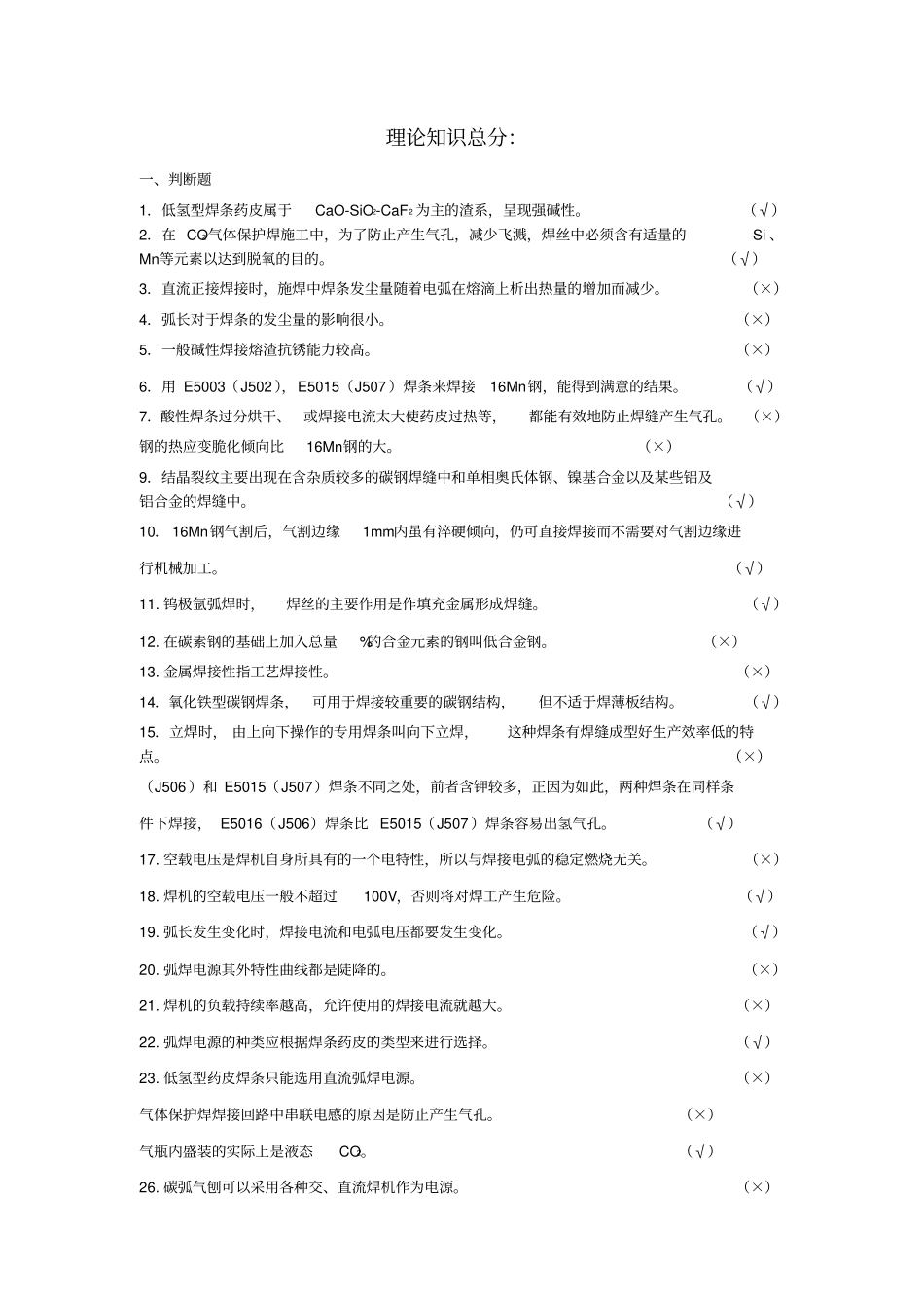 焊工考试复习资料_第1页