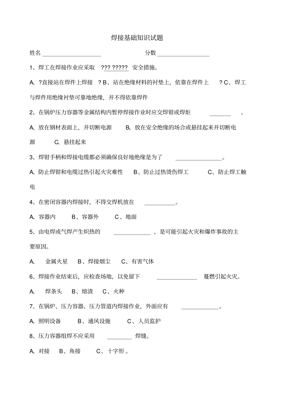焊工考试基础知识试题_第1页