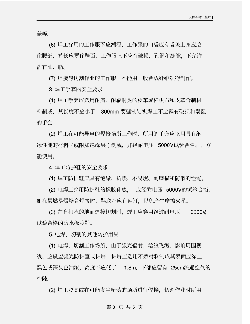 焊工防护用品的要求_第3页