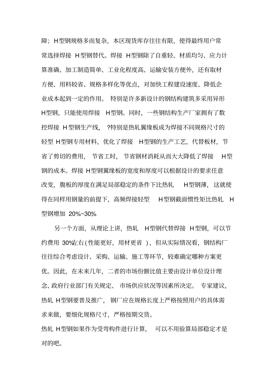 焊接H型钢与热轧H型钢_第2页