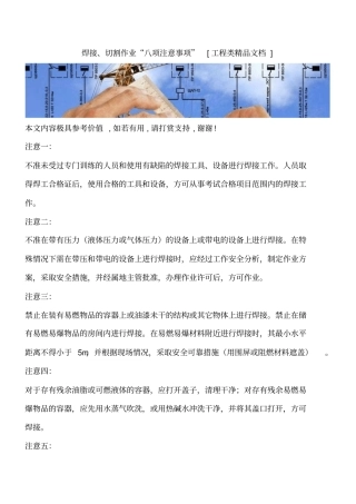 焊接、切割作业八项注意事项工程类精品文档