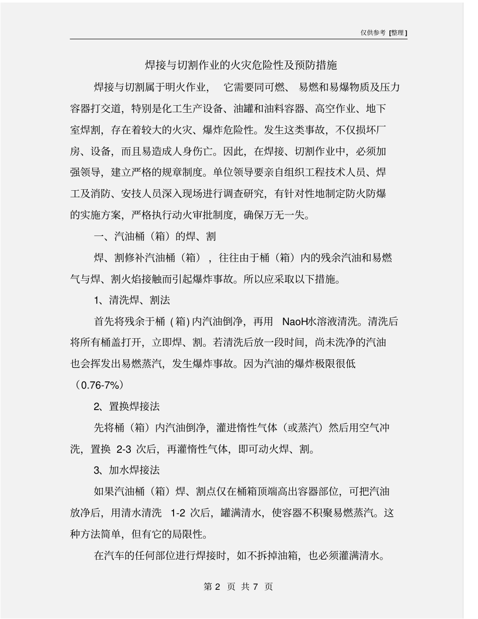 焊接与切割作业的火灾危险性及预防措施_第2页