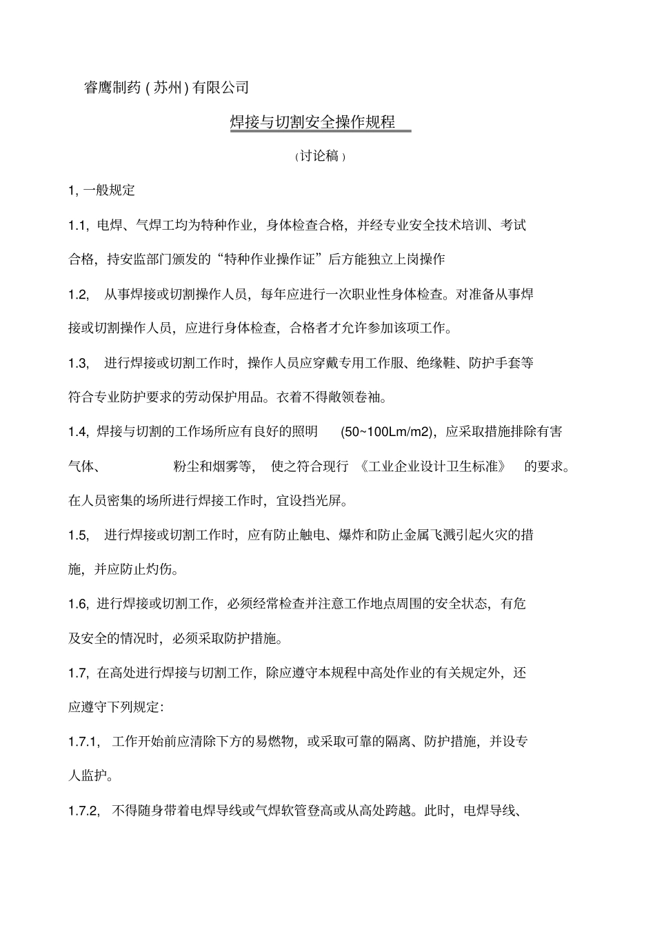 焊接与切割安全操作规程_第1页