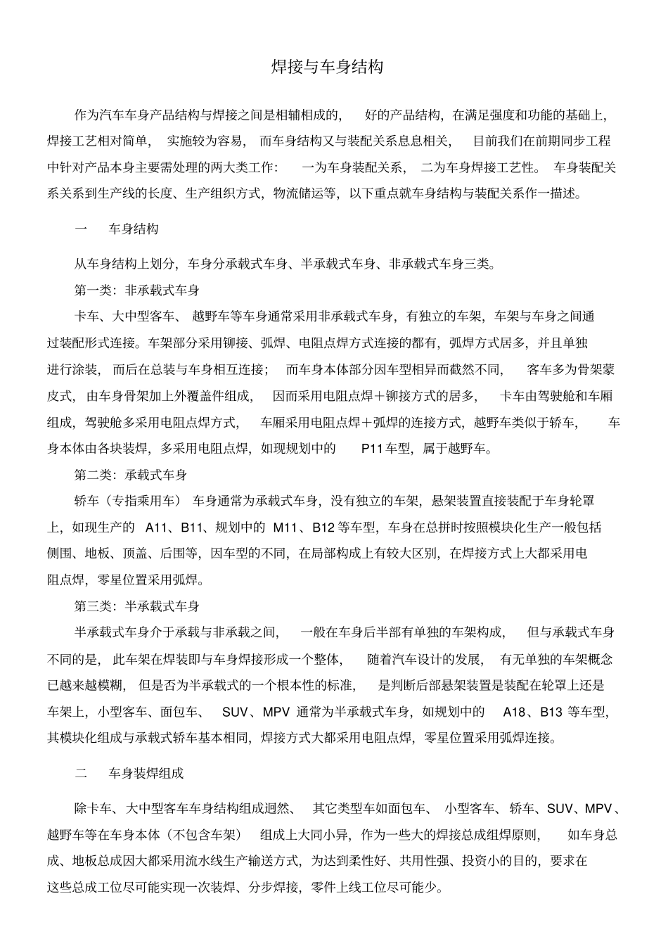焊接与汽车车身结构分析_第1页