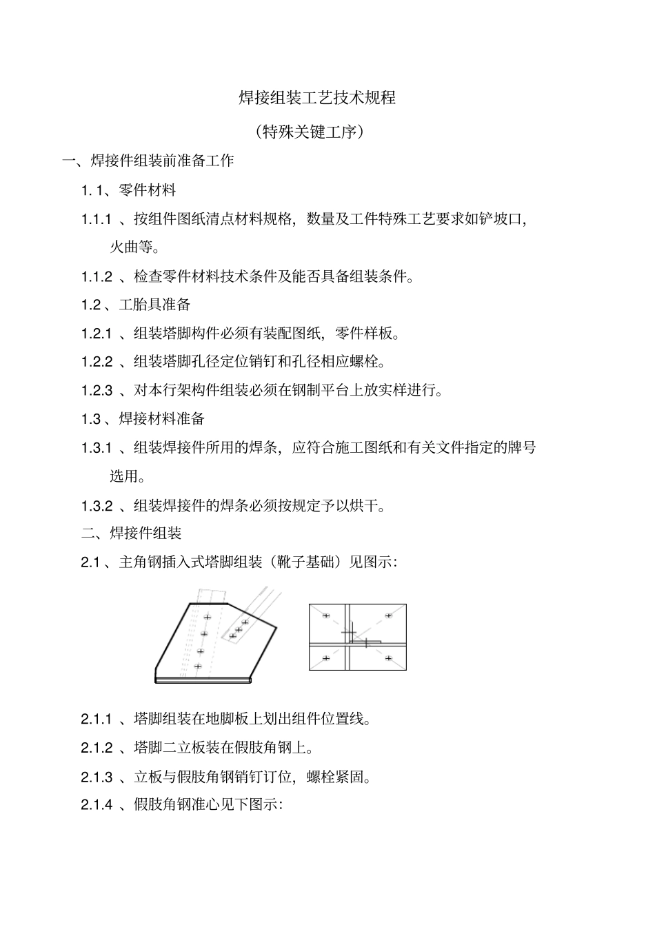 焊接件组装工艺技术规程作业指导书_第1页