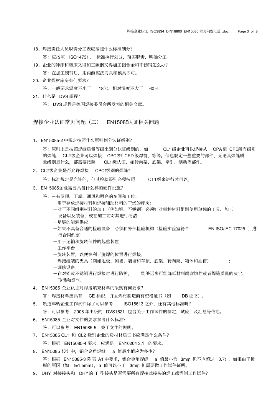 焊接企业认证ISO3834DIN18800EN15085常见问题汇总_第3页