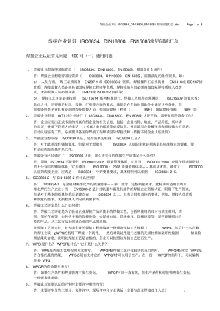 焊接企业认证ISO3834DIN18800EN15085常见问题汇总