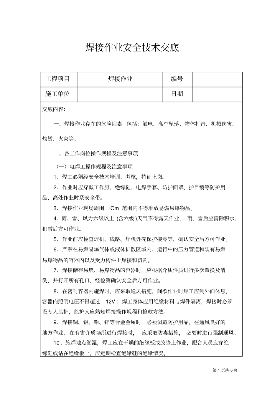 焊接作业安全技术交底_第1页