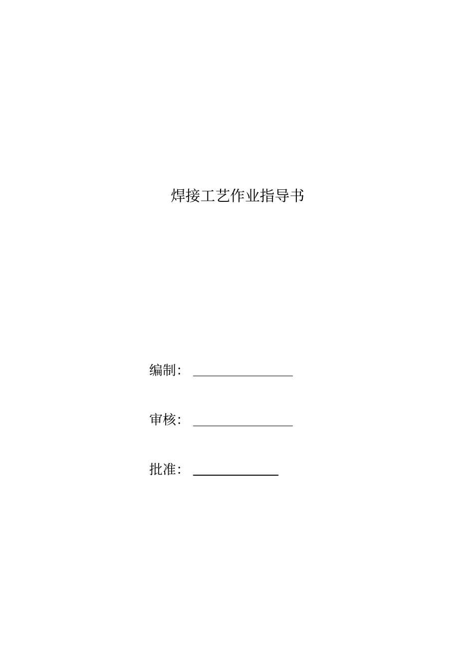 焊接作业指导书20170320_第1页