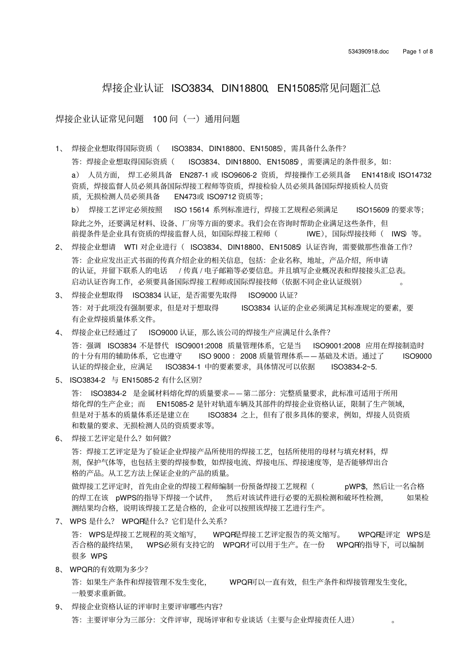 焊接企业认证ISO3834_DIN18800_EN15085常见问题汇总资料_第1页