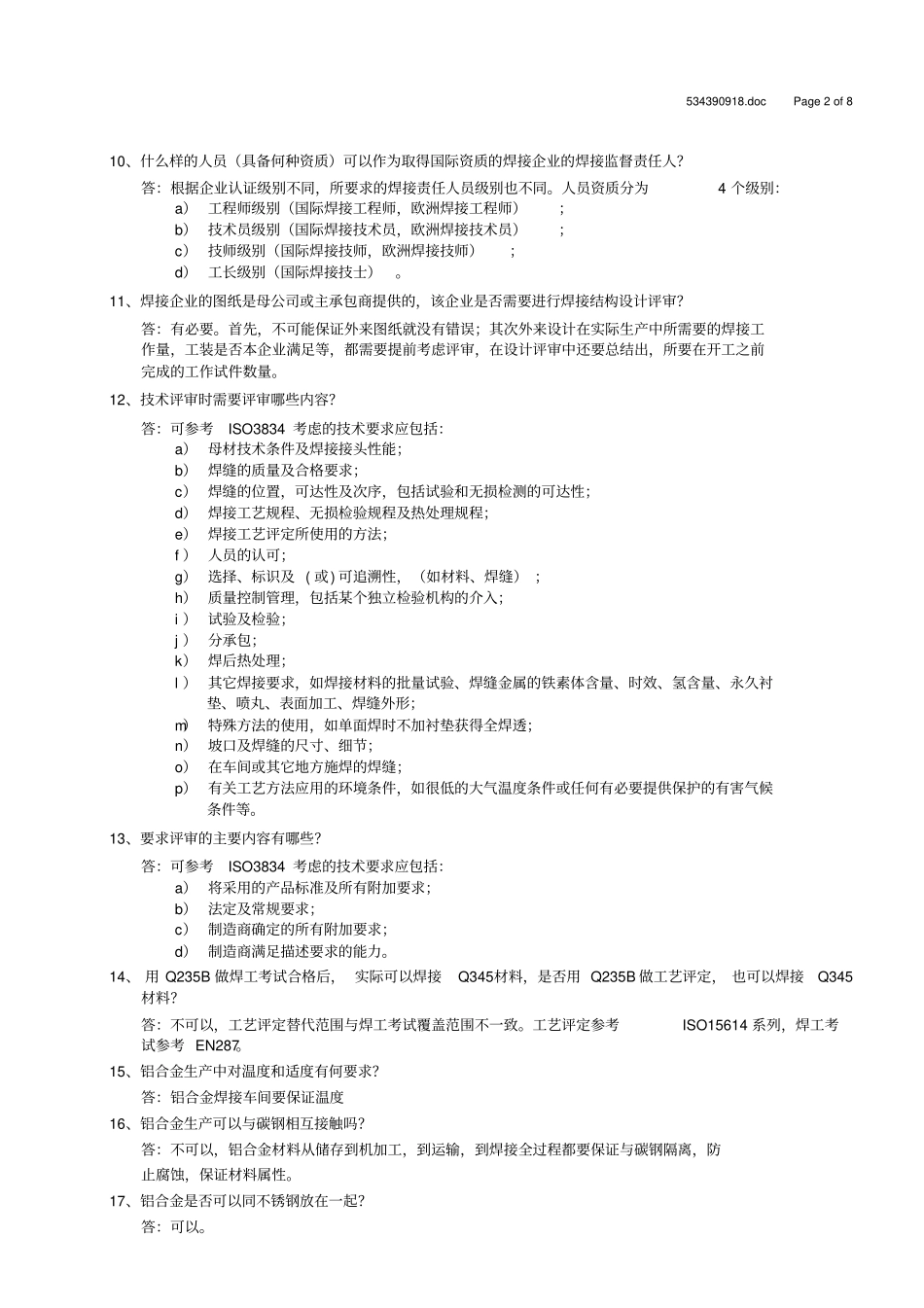 焊接企业认证ISO3834_DIN18800_EN15085常见问题汇总资料_第2页