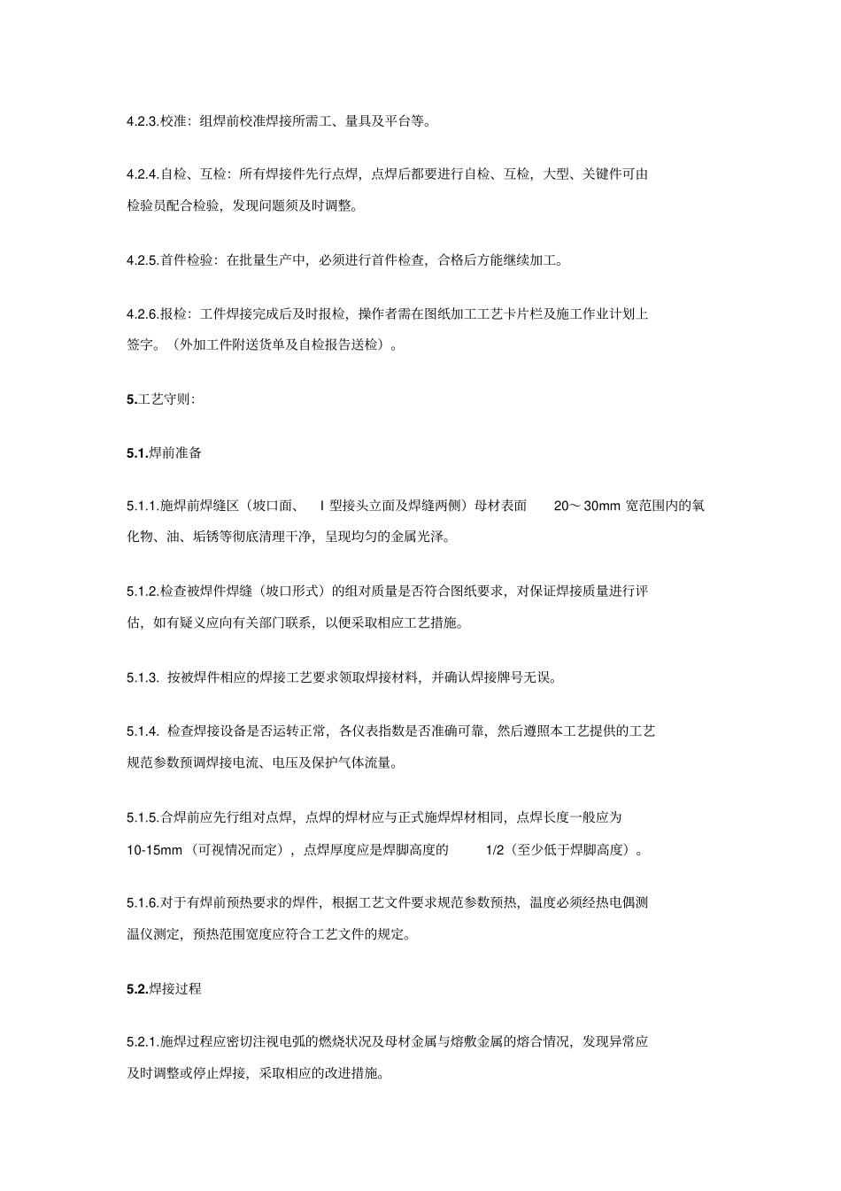 焊接作业指导书及焊接工艺_第2页