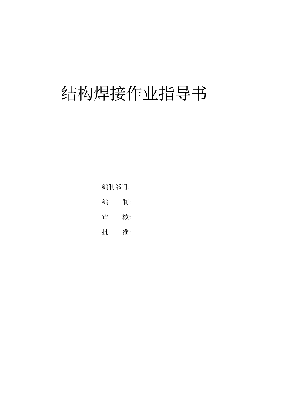 焊接作业指导书OK讲解_第1页