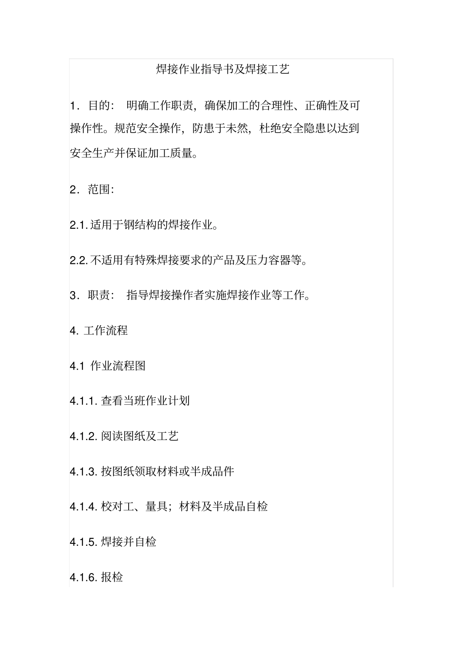 焊接作业指导书及焊接工艺解读_第1页