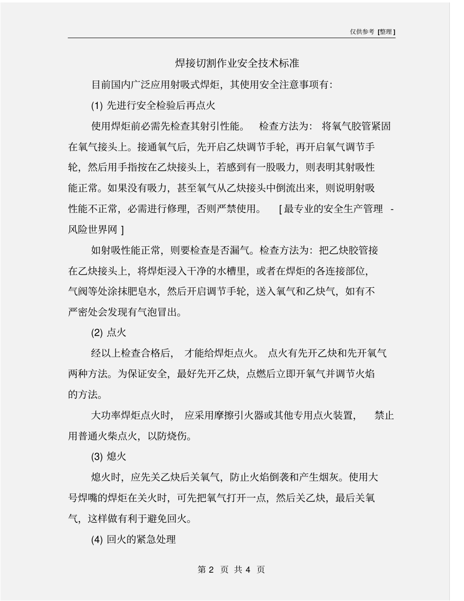 焊接切割作业安全技术标准_第2页