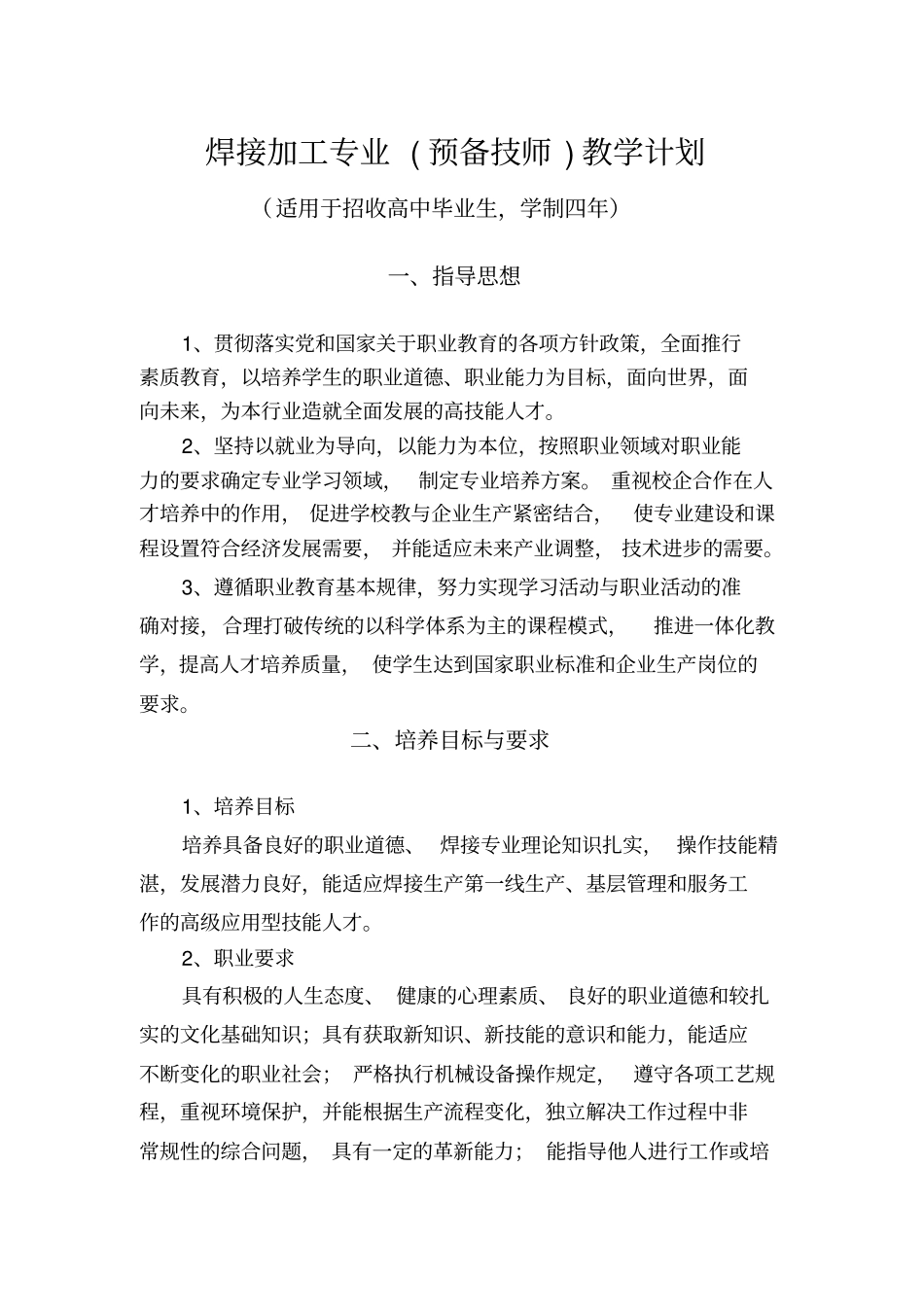 焊接加工预备技师教学计划_第1页