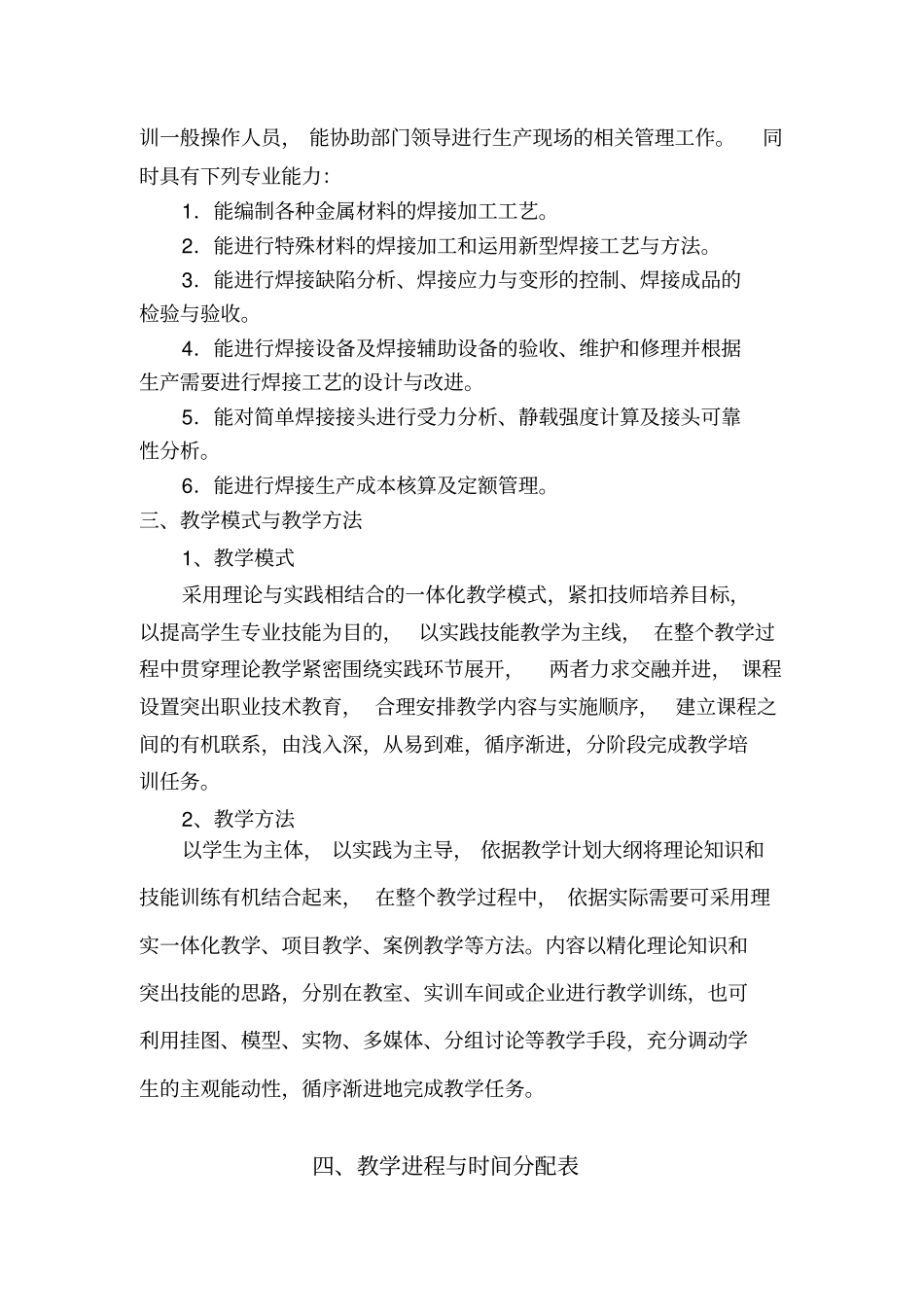 焊接加工预备技师教学计划_第2页