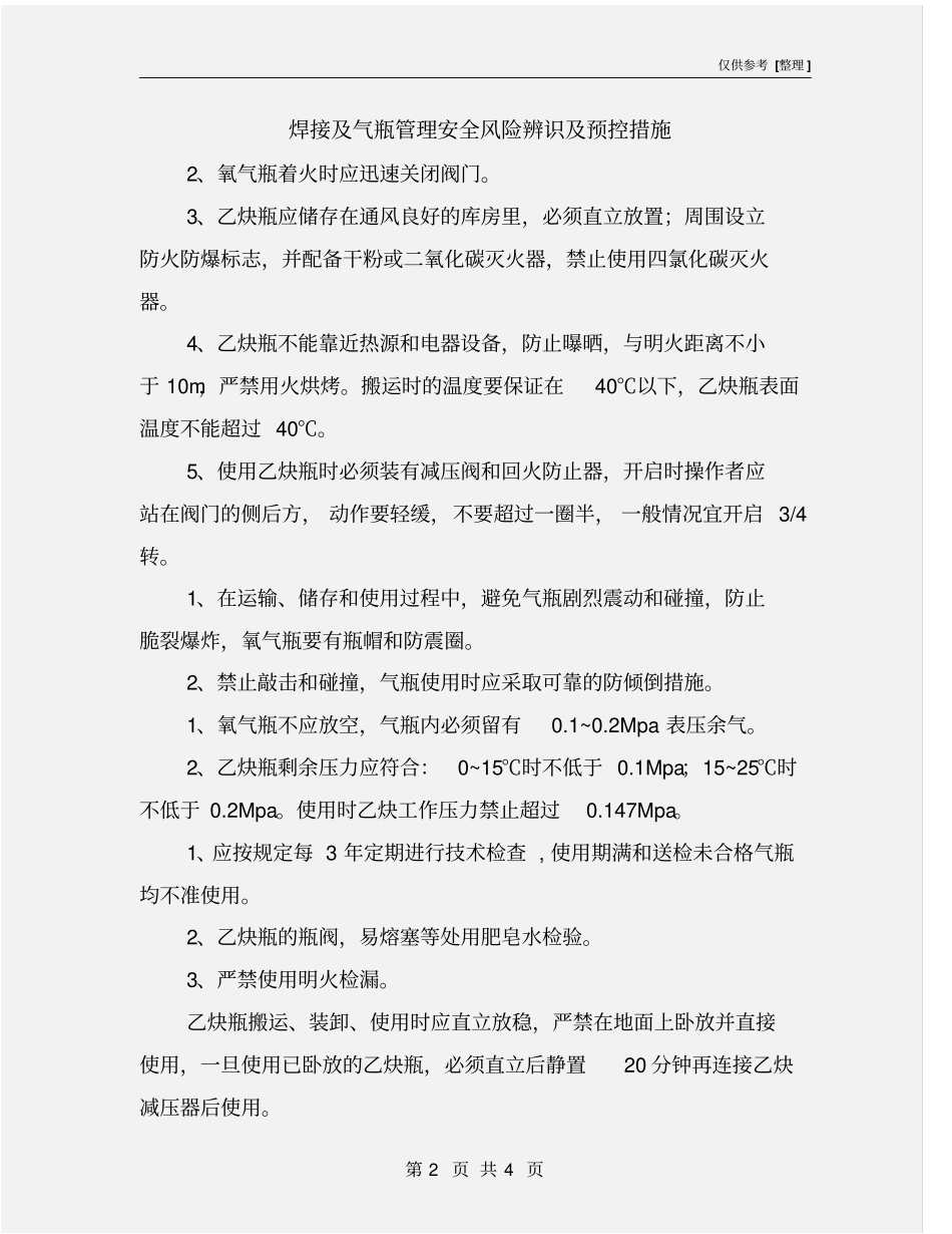 焊接及气瓶管理安全风险辨识及预控措施_第2页