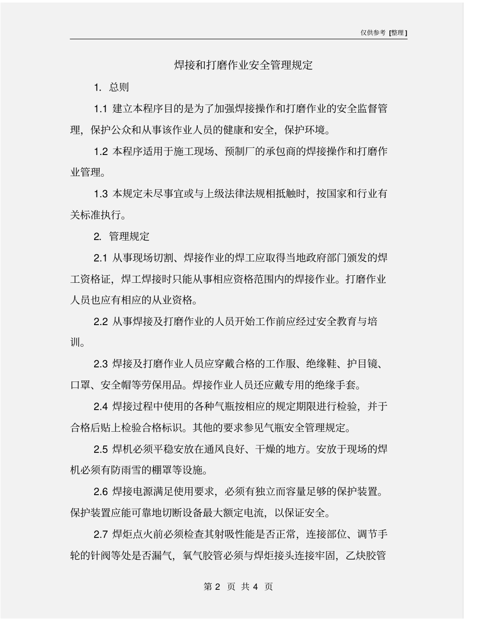 焊接和打磨作业安全管理规定_第2页
