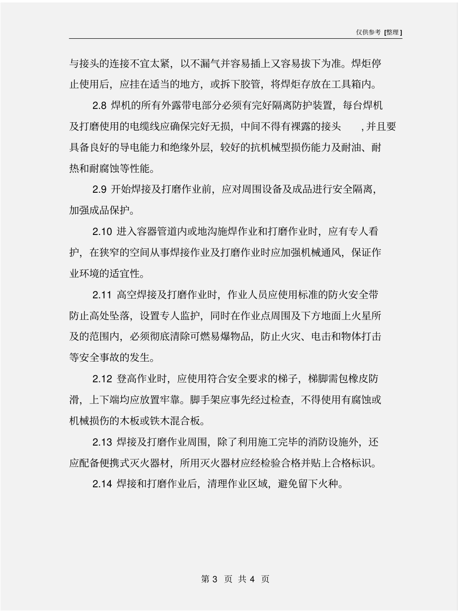 焊接和打磨作业安全管理规定_第3页