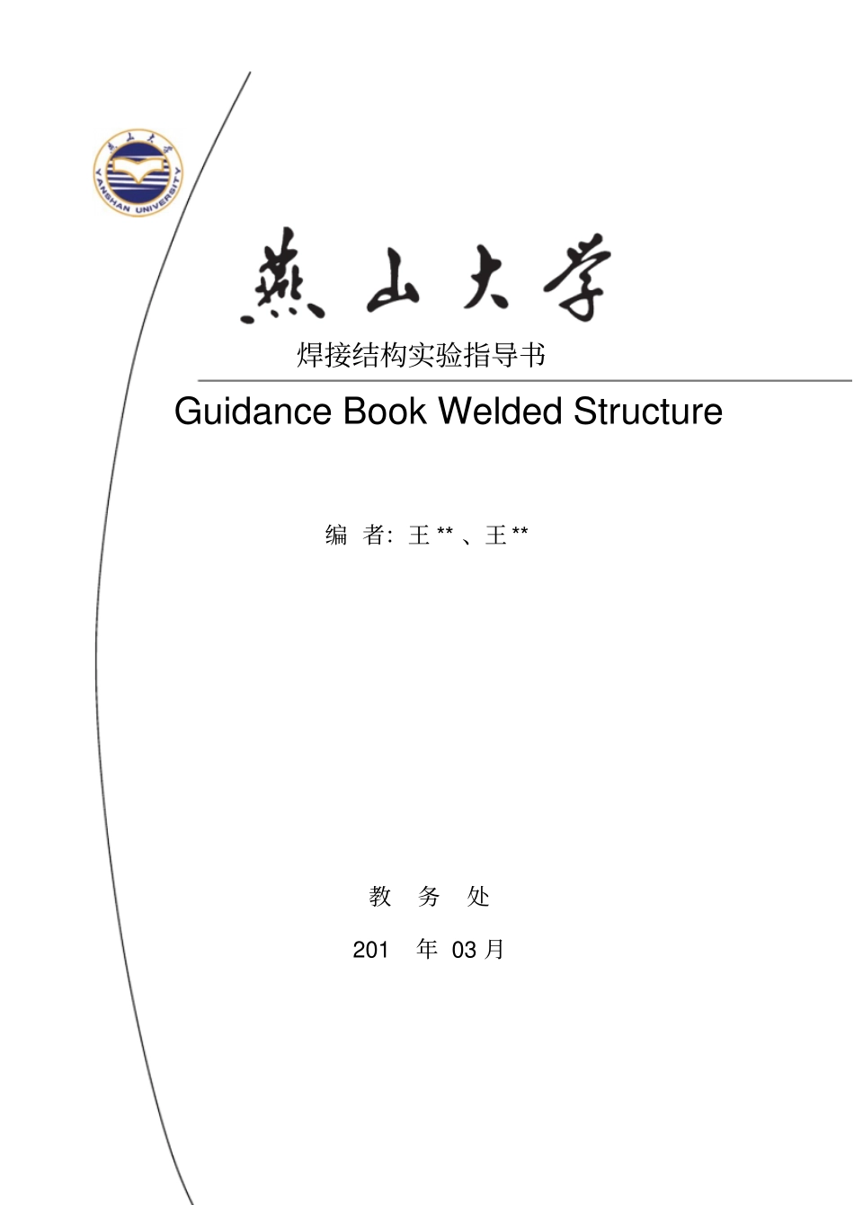 焊接变形及矫正综合试验指导书汇总_第1页