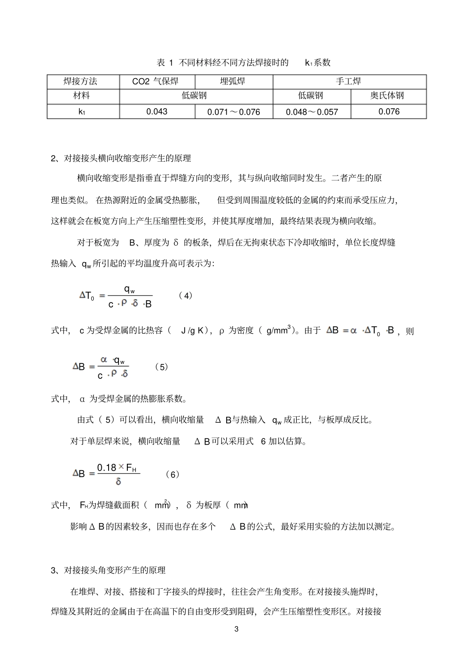 焊接变形及矫正综合试验指导书汇总_第3页
