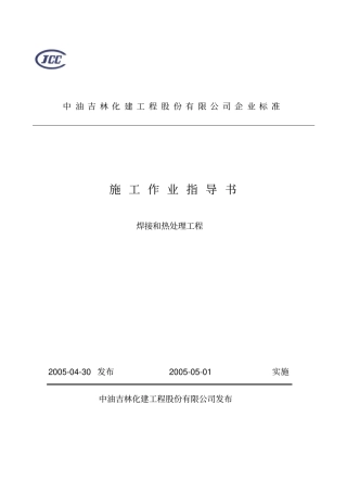 焊接及热处理作业指导书资料